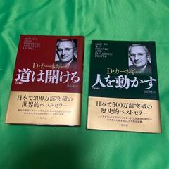 【文庫版】D・カーネギー「人を動かす」「 道は開ける」2冊セット