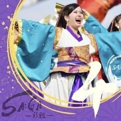 東京のよさこいチーム「SA:GA-彩雅-」2025年度メンバー募集！ - 江戸川区