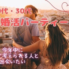 20代30代✨同年代の婚活パーティ🩷