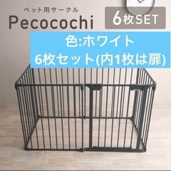 最終値下★色:ホワイト 白 pecocochi ペットサークル ...