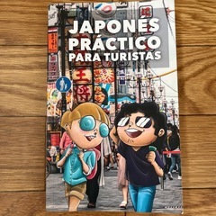スペイン語版　日本語の本