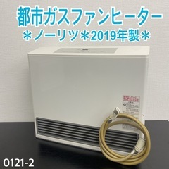 【ご来店限定】＊ノーリツ  都市ガスファンヒーター 2019年製＊0121-2