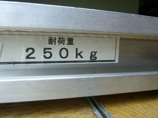 【中古】折り畳み アルミ ブリッジ 2本セット アルミ ラダー 幅240×長2360mm 耐荷重 250kg×2本 機械 オートバイ 運搬