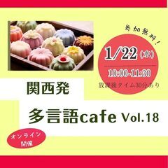 関西発多言語cafe Vol.18