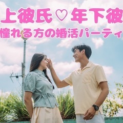 年上彼氏♡年下彼女♡に憧れる方の婚活パーティー✨