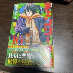 チェンソーマン16巻
