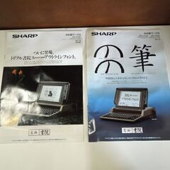 SHARP ミニ 書院 日本語ワープロ カタログ 5点セット A4サイズ パンフレット 1990年 希少 レタパライト可 シャープ 札幌市 新道東店の画像