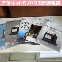 SHARP ミニ 書院 日本語ワープロ カタログ 5点セット A...