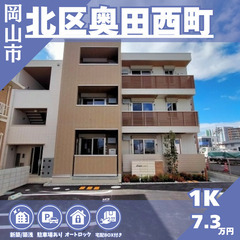 【北区奥田西町】🌟大元駅徒歩15分🌟設備充実のきれいな築浅物件❕