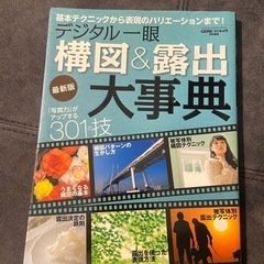 <デジタル一眼>構図&露出 大事典　本　カメラ　写真
