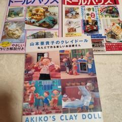 クレイドール　ドールハウス関連の本3冊　ミニチュア好きさんに
