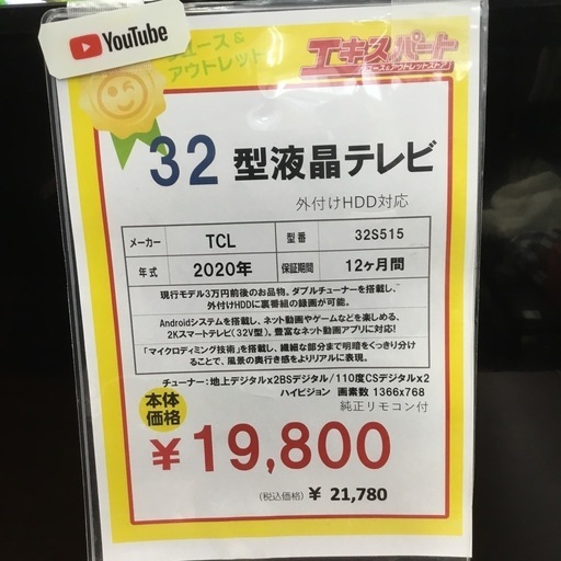 32型 ハイビジョン液晶テレビ TCL 2020年 32S515 エキスパート藤沢辻堂店