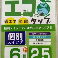 BUFFALOエコタップ６個口2.5m最大1,500W（BSTA26E25WH）未開封未使用品の画像