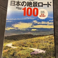 日本の絶景ロード 100
