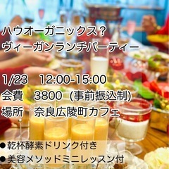 ハウオーガニックス？ヴィーガンランチ会