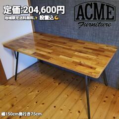 【定価204,600円】ドリフトウッド ダイニング テーブル150cm×75cm