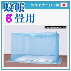 ★楽しい蚊帳 ６畳用★昭和レトロ★