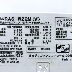 【売約済】日立 白くまくん ルームエアコン RAS-W22M 2023年　おもに6畳　フィルター自動清掃の画像