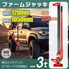 ファームジャッキ 車 ジャッキアップ 3t 工具 48インチ ハ...