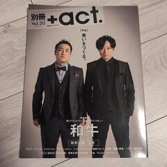 別冊プラスアクト　Vol.30 和牛、ミキ