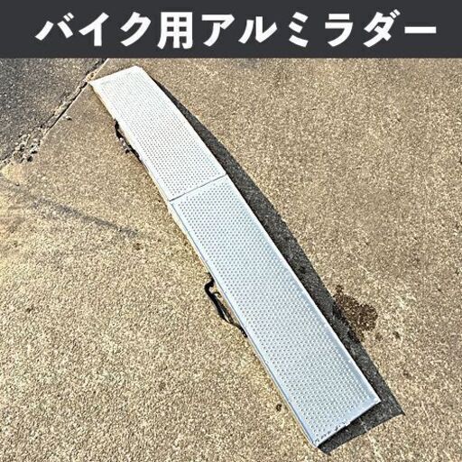 【ご相談中】アルミラダー  折りたたみ式  アルミスロープ 脚付き スタンド付 滑り止め付