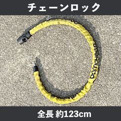 【受け渡し予定者決定】チェーンロック