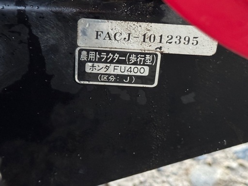 耕運機　ホンダfu400