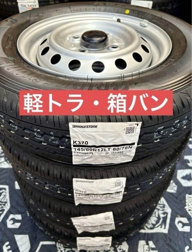 ⑬軽トラ・箱バン用の新品ノーマルタイヤと中古美品テッチンホイールとナット付き