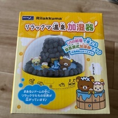 リラックマ温泉 加湿器 USB  