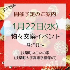 👕物々交換👕IN扶桑町