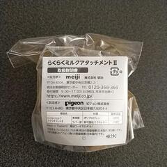 【何かご購入で無料】ほほえみ　らくらくミルク　アタッチメントの画像