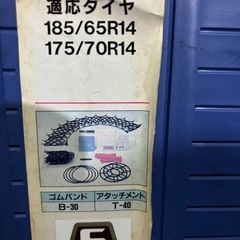 タイヤチェーン　サイルチェーン　185/65R14 175/70R14の画像