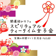 スピリチュアルティータイム女子会