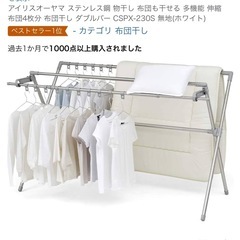 アイリスオーヤマ ステンレス鋼 物干しの画像
