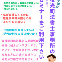 【青森　オンラインセミナー】　親族の介護押し付け対策　無料動画セミナー　～司法書士　兼　心理カウンセラーが解説～ - セミナー