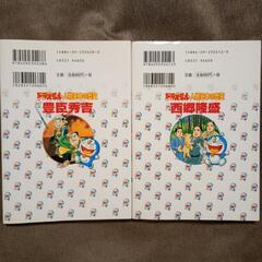 ドラえもん　人物日本の歴史　伝記マンガ　豊臣秀吉　西郷隆盛の画像