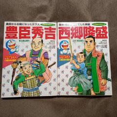 ドラえもん　人物日本の歴史　伝記マンガ　豊臣秀吉　西郷隆盛
