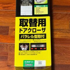 RYOBIの取替用ドアクローザS-202P C1（ブロンズ色）