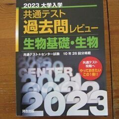 河合塾　共通テスト過去問レビュー「生物基礎・生物　2023」の画像