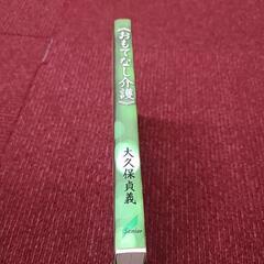 「おもてなし介護」の本の画像