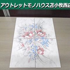 ① イタリア製 デザインタイル 花柄 1組(4枚セット）インテリ...