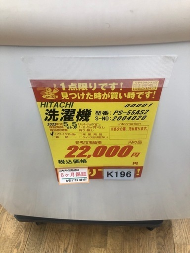 K196製★2022年HITACHI製★5.5㌔2層式洗濯機★6か月保証付き★近隣配送・設置可能