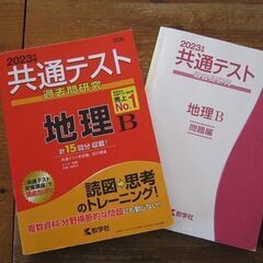 数研社　共通テスト過去問研究　2023年版「地理Ｂ」