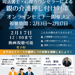 【福島　オンラインセミナー】　親族の介護押しつけ対策　～司法書士...