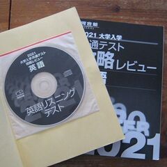 河合塾　共通テスト攻略レビュー2021年版「英語」ＣＤつきの画像