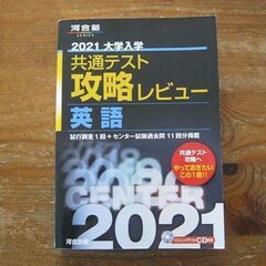 河合塾　共通テスト攻略レビュー2021年版「英語」ＣＤつきの画像
