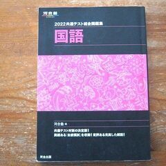河合塾　共通テスト総合問題集「国語」２０２２年版の画像