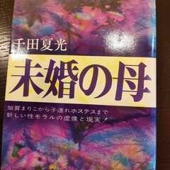 未婚の母