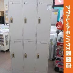スチールロッカー 6人用 KOKUYO 幅90×高さ179cm ...