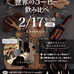 【第2回2/17開催】 ☕️ コーヒー勉強会＆試飲会「自分にぴっ...